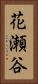 花瀬谷 Vertical Portrait