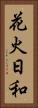 花火日和 Vertical Portrait