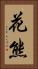 花熊 Vertical Portrait