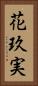 花玖実 Vertical Portrait