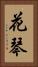 花琴 Vertical Portrait