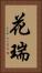 花瑞 Vertical Portrait