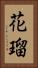 花瑠 Vertical Portrait