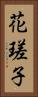 花瑳子 Vertical Portrait