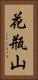 花瓶山 Vertical Portrait