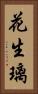 花生璃 Vertical Portrait