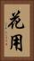 花用 Vertical Portrait