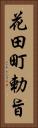 花田町勅旨 Vertical Portrait