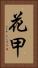 花甲 Vertical Portrait