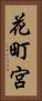 花町宮 Vertical Portrait
