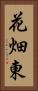 花畑東 Vertical Portrait