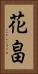花畠 Vertical Portrait