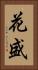 花盛 Vertical Portrait