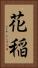 花稲 Vertical Portrait