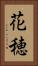 花穂 Vertical Portrait