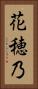 花穂乃 Vertical Portrait