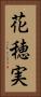 花穂実 Vertical Portrait