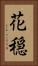 花穏 Vertical Portrait