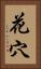 花穴 Vertical Portrait