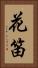 花笛 Vertical Portrait