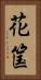 花筺 Vertical Portrait