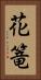 花篭 Vertical Portrait