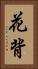 花背 Vertical Portrait