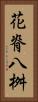 花脊八桝 Vertical Portrait