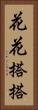 花花搭搭 Vertical Portrait