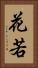 花若 Vertical Portrait