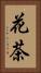 花茶 Vertical Portrait