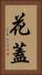 花蓋 Vertical Portrait