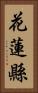 花蓮縣 Vertical Portrait