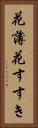 花薄 Vertical Portrait