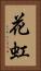 花虹 Vertical Portrait