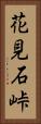 花見石峠 Vertical Portrait