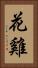 花雞 Vertical Portrait