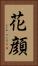 花顔 Vertical Portrait