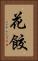 花餃 Vertical Portrait