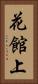 花館上 Vertical Portrait