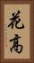 花高 Vertical Portrait
