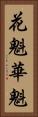 花魁 Vertical Portrait