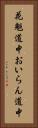 花魁道中 Vertical Portrait