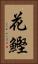 花鰹 Vertical Portrait