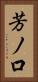 芳ノ口 Vertical Portrait