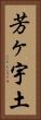 芳ヶ宇土 Vertical Portrait
