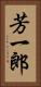 芳一郎 Vertical Portrait