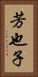芳也子 Vertical Portrait
