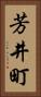 芳井町 Vertical Portrait