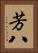芳八 Vertical Portrait